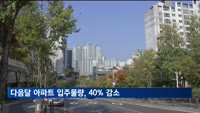 다음달 전국 아파트 입주물량, 전년대비 40% 감소