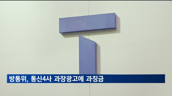 방통위, 통신4사 과장광고에 14억원대 과징금