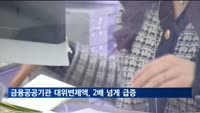 지난해 금융공공기관이 대위변제액, 2배 넘게 급증