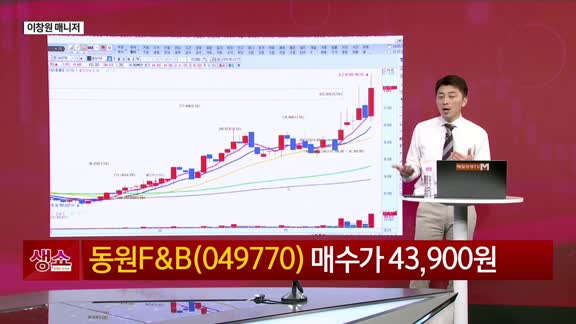 [생생한 주식쇼 생쇼] 동원F&B (049770) 