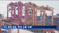 한국은행 "G2 경제 성장, 한국 수출 수혜"