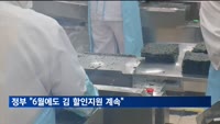 정부 "6월에도 김 할인지원 계속"