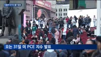 기준금리 또 동결…한 주간 힘 못 쓴 코스피, 다음주 미 경제지표 주목