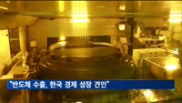 한은 "반도체 경기, 내년 상반기까지 상승 지속"