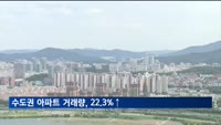 1분기 수도권 아파트 거래량, 전분기 보다 22.3%↑