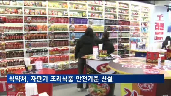 식약처, 자판기 조리식품 안전기준 신설