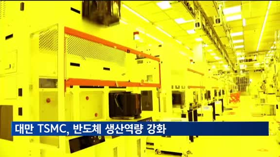 대만 TSMC, 반도체 생산역량 강화…"생간공장 7개 건설 예정"