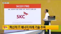 [생생한 주식쇼 생쇼] SKC (011790) 