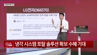 [생생한 주식쇼 생쇼] LG전자 (066570)