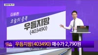 [생생한 주식쇼 생쇼] 우듬지팜 (403490) 