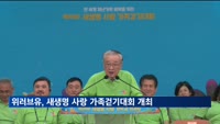 위러브유, 제26회 새생명 사랑 가족걷기대회 개최