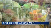 먹거리 물가 상승률, 7개분기째 소득 증가율 '웃돌아'