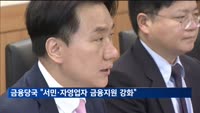금융당국 "고금리·고물가에 서민·자영업자 금융지원 강화"