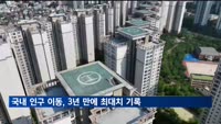 국내 인구 이동, 3년 만에 최대치 기록