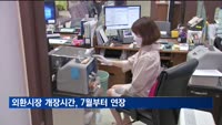 외환시장 개장시간 연장, 7월부터 시행…"시범운영 실시"