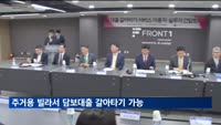 주거용 오피스텔·빌라 담보대출도 '갈아타기' 가능