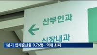 1분기 합계출산율 0.76명…역대 최저