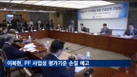 이복현 "PF 부실 관리, 업계 의견 적극 고려할 것"