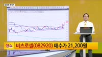[생생한 주식쇼 생쇼] 비츠로셀 (082920)
