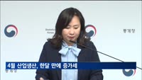 4월 산업생산 1.1% 증가…소비·투자 부문별 '온도차'