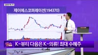 [생생한 주식쇼 생쇼] 제이에스코퍼레이션 (194370) 