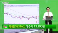 [생생한 주식쇼 생쇼] 태광 (023160) 