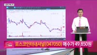[생생한 주식쇼 생쇼] 포스코인터내셔널 (047050) 
