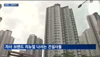 새로운 브랜드로 돌파…건설사 새판짜기 돌입