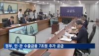 민·관 수출금융 7조원 추가 공급…수출 호조 속도 높인다