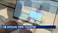 4월 온라인쇼핑 19조8천억원…작년보다 10% 늘어