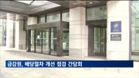 금감원, 상장사 배당절차 개선 점검 간담회