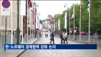 한·노르웨이 경제협력 강화 논의…TIPF 업무협약도 추진