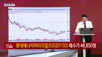 [생생한 주식쇼 생쇼] 롯데에너지머티리얼즈 (020150)