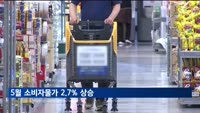5월 소비자물가 2.7% 상승…두 달 연속 2%대