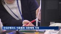 한은, 국내은행과도 이종통화 외환매매 거래