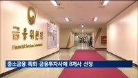 중소금융 특화 금융투자사에 8개사 선정