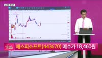 [생생한 주식쇼 생쇼] 에스피소프트 (443670)