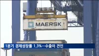 1분기 경제성장률 1.3%…수출·건설투자가 견인