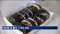 지난달 김 물가 17.8% 상승…약6년만에 최고