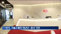 11번가, 서울스퀘어 떠난다…본사 이전