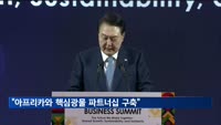 윤 대통령 "아프리카와 핵심광물 파트너십 구축"