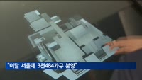이번달 서울에 3천484가구 분양