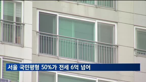 서울 국민평형, 절반 이상이 전셋값 6억 넘어
