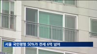 서울 국민평형, 절반 이상이 전셋값 6억 넘어