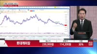 [주상전화] 롯데케미칼 (011170)