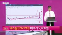 [생생한 주식쇼 생쇼] 넥스틸 (092790)
