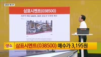 [생생한 주식쇼 생쇼] 삼표시멘트 (038500)