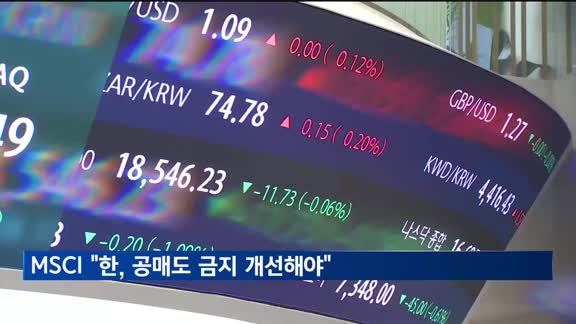 MSCI "한국의 공매도 금지 개선 필요해"