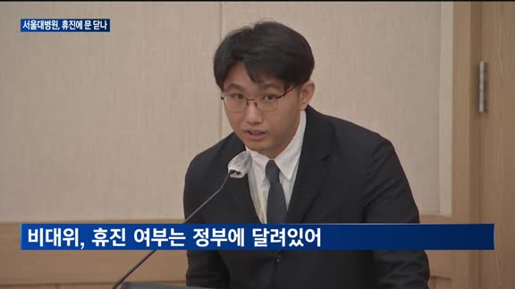 서울대병원 '전체휴진' 결의…의협도 오늘 '총파업' 투표 마감