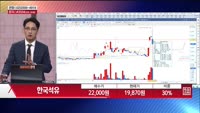 [주상전화] 한국석유 (004090) 